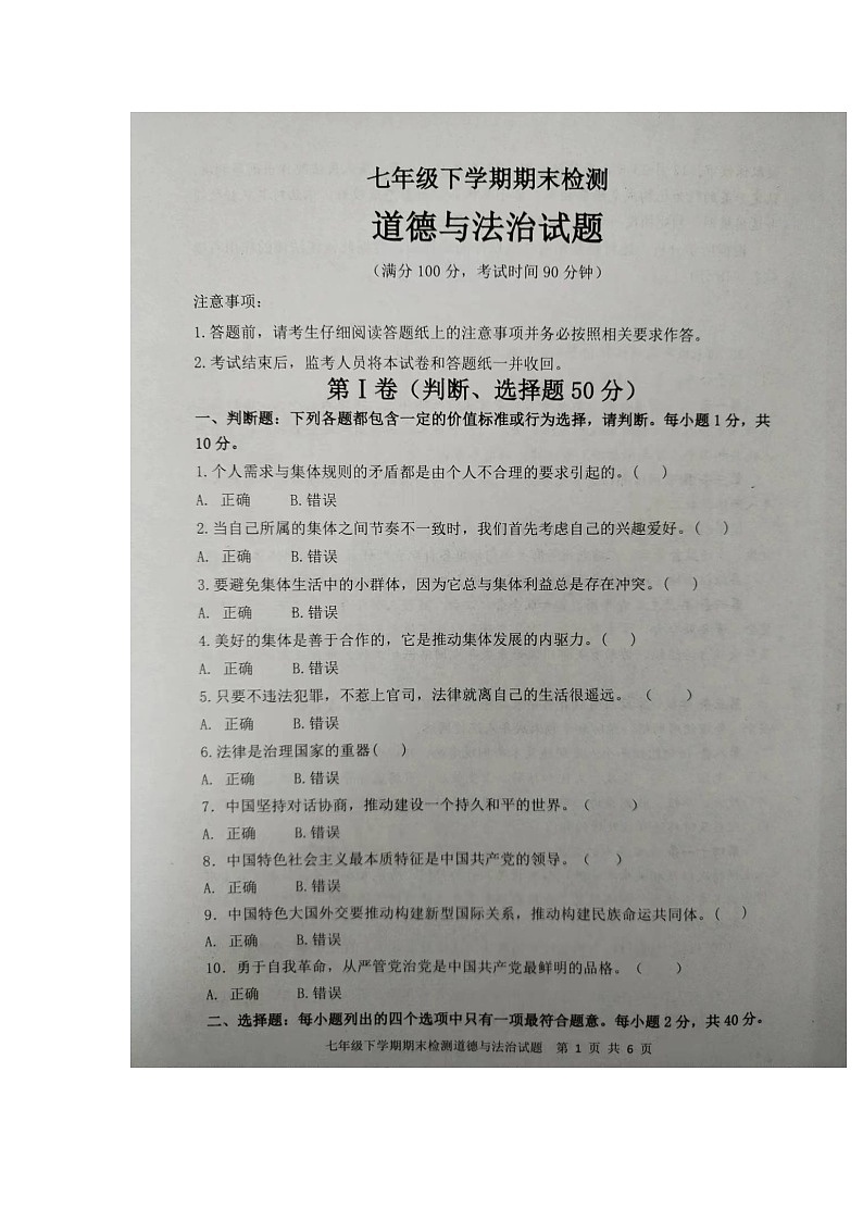 山东省泰安市新泰市2023-2024学年七年级下学期7月期末道德与法治试题第1页