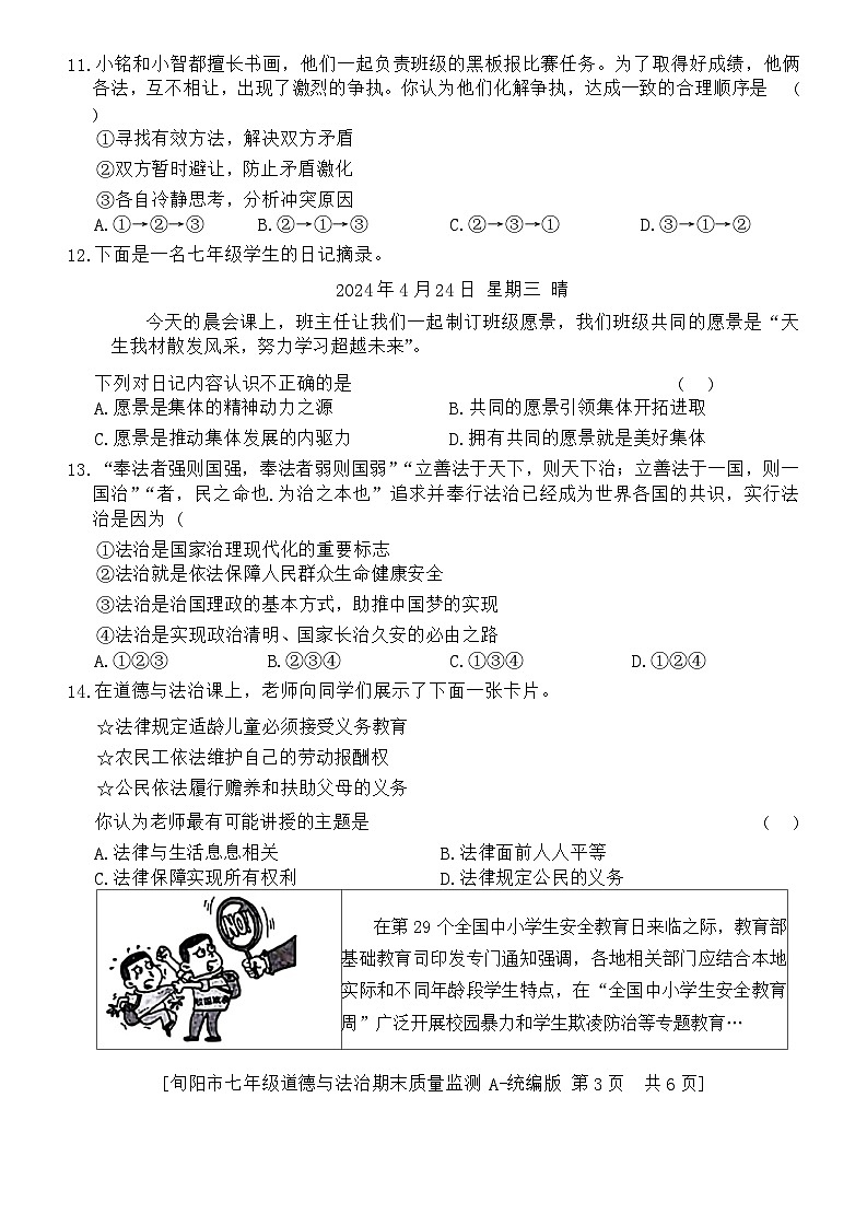 陕西省旬阳市 2023-2024学年七年级下学期期末检测道德与法治试题第3页