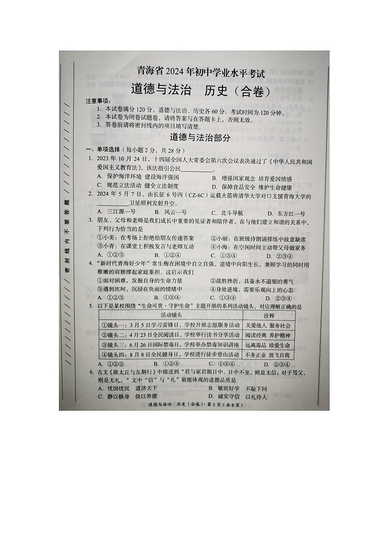2024年青海省中考道德与法治试题01