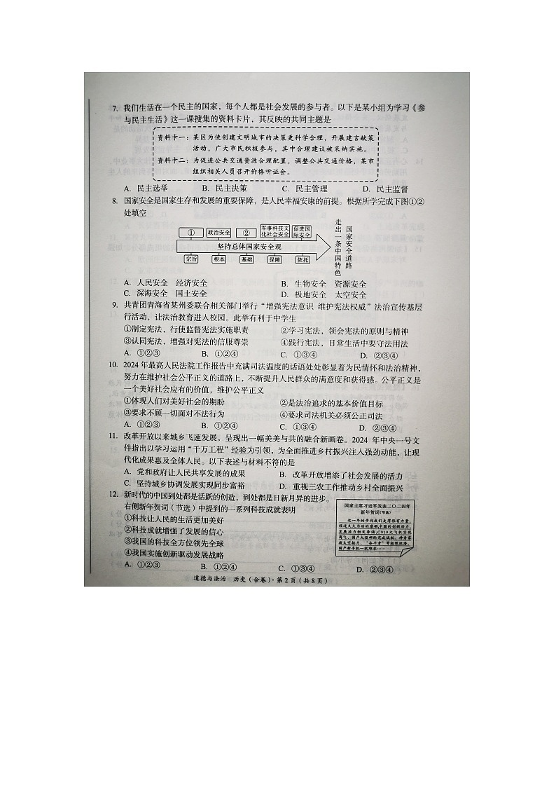 2024年青海省中考道德与法治试题02