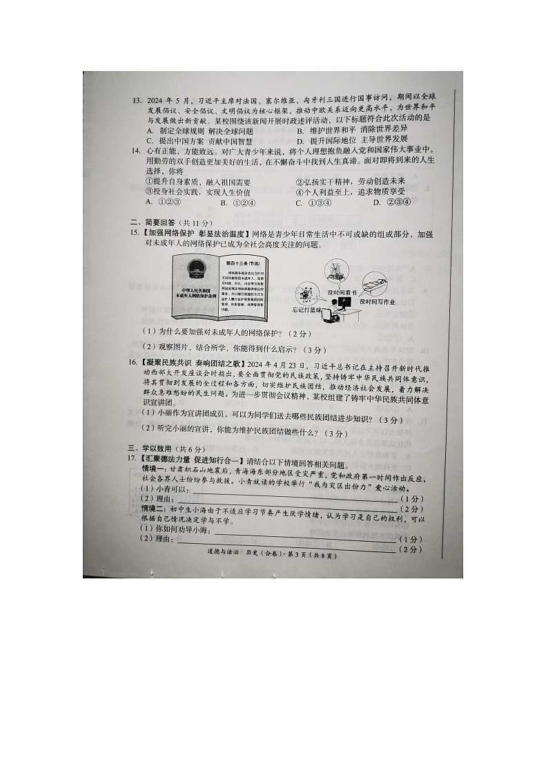 2024年青海省中考道德与法治试题03