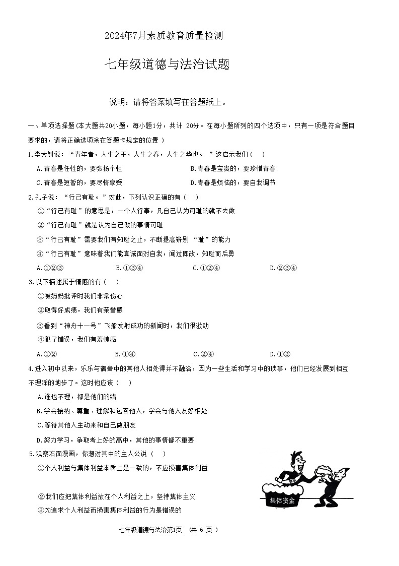 山东省菏泽市曹县2023-2024学年七年级下学期7月期末道德与法治试题第1页