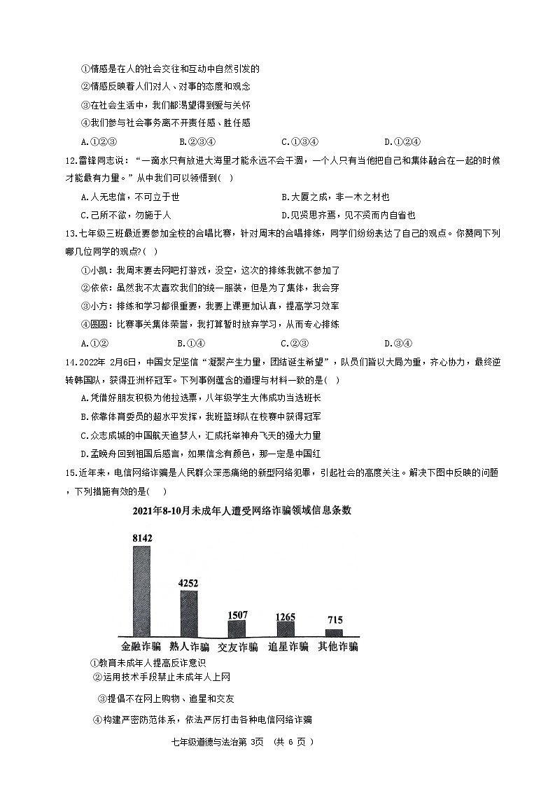 山东省菏泽市曹县2023-2024学年七年级下学期7月期末道德与法治试题第3页