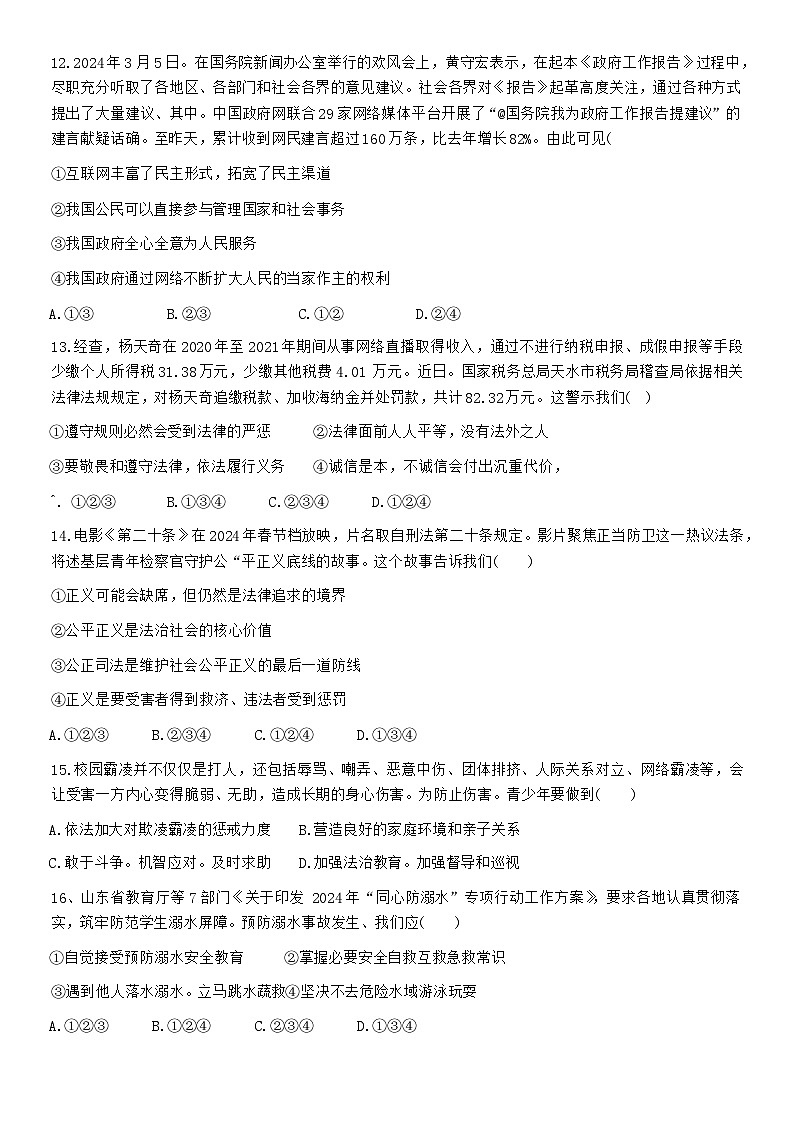 山东省德州市平原县2023-2024学年八年级下学期期末考试道德与法治试题第3页