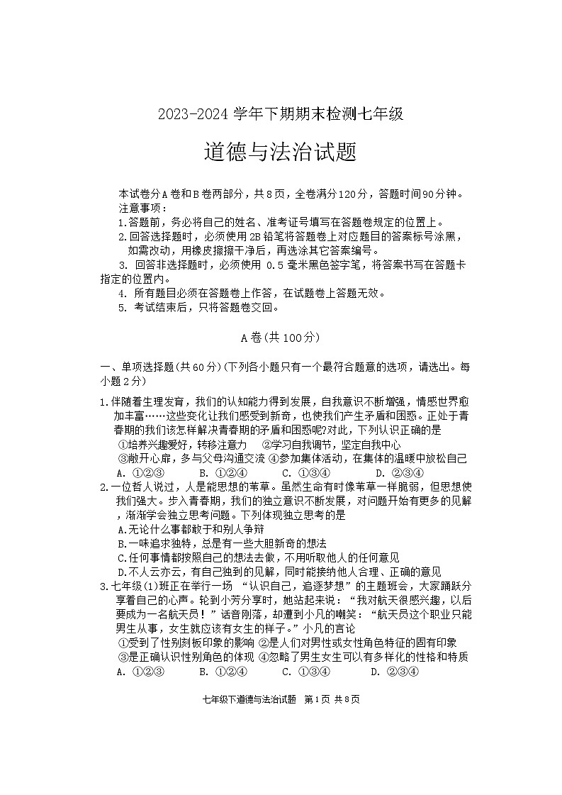 四川省雅安市2023-2024学年七年级下学期期末考试道德与法治试题第1页