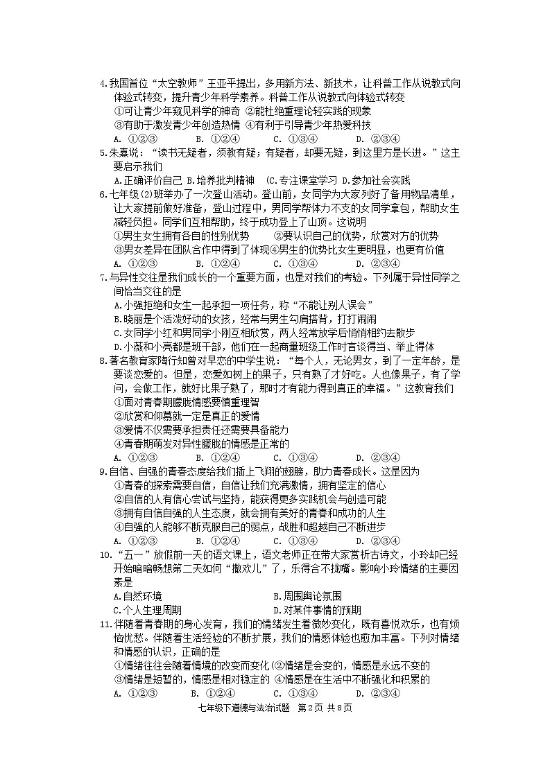 四川省雅安市2023-2024学年七年级下学期期末考试道德与法治试题第2页