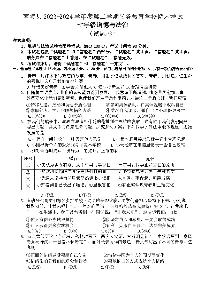 安徽省芜湖市南陵县2023-2024学年七年级下学期期末考试道德与法治试题（含答案）第1页