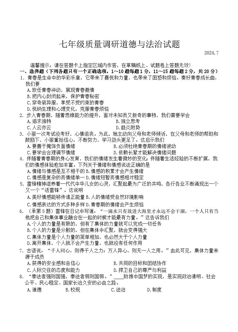 吉林省长春市二道区2023-2024学年七年级下学期期末考试道德与法治试题（ 含答案）第1页
