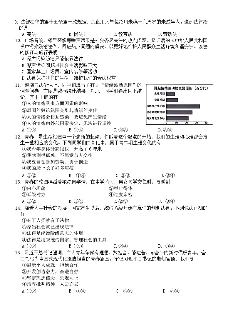 吉林省长春市二道区2023-2024学年七年级下学期期末考试道德与法治试题（ 含答案）第2页