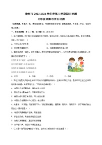 江苏省徐州市2023-2024学年七年级下学期期末道德与法治试卷（含答案解析）