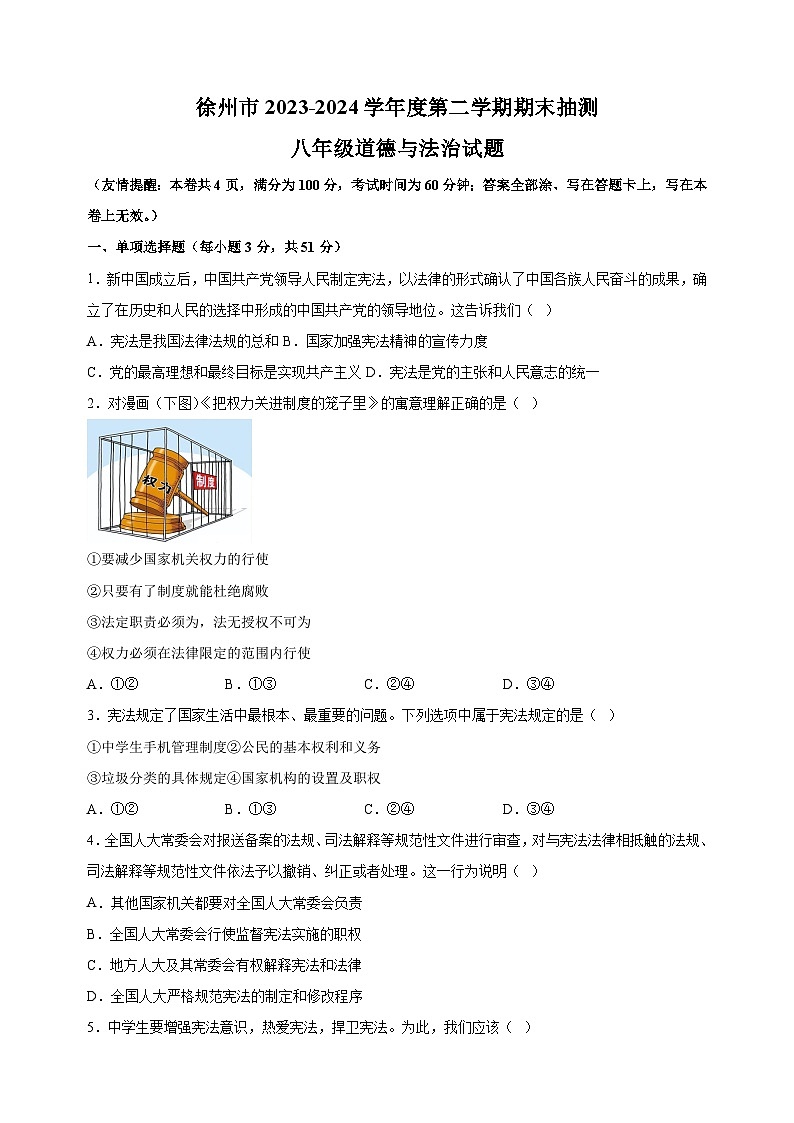 江苏省徐州市2023-2024学年八年级下学期期末道德与法治试卷（含答案解析）第1页