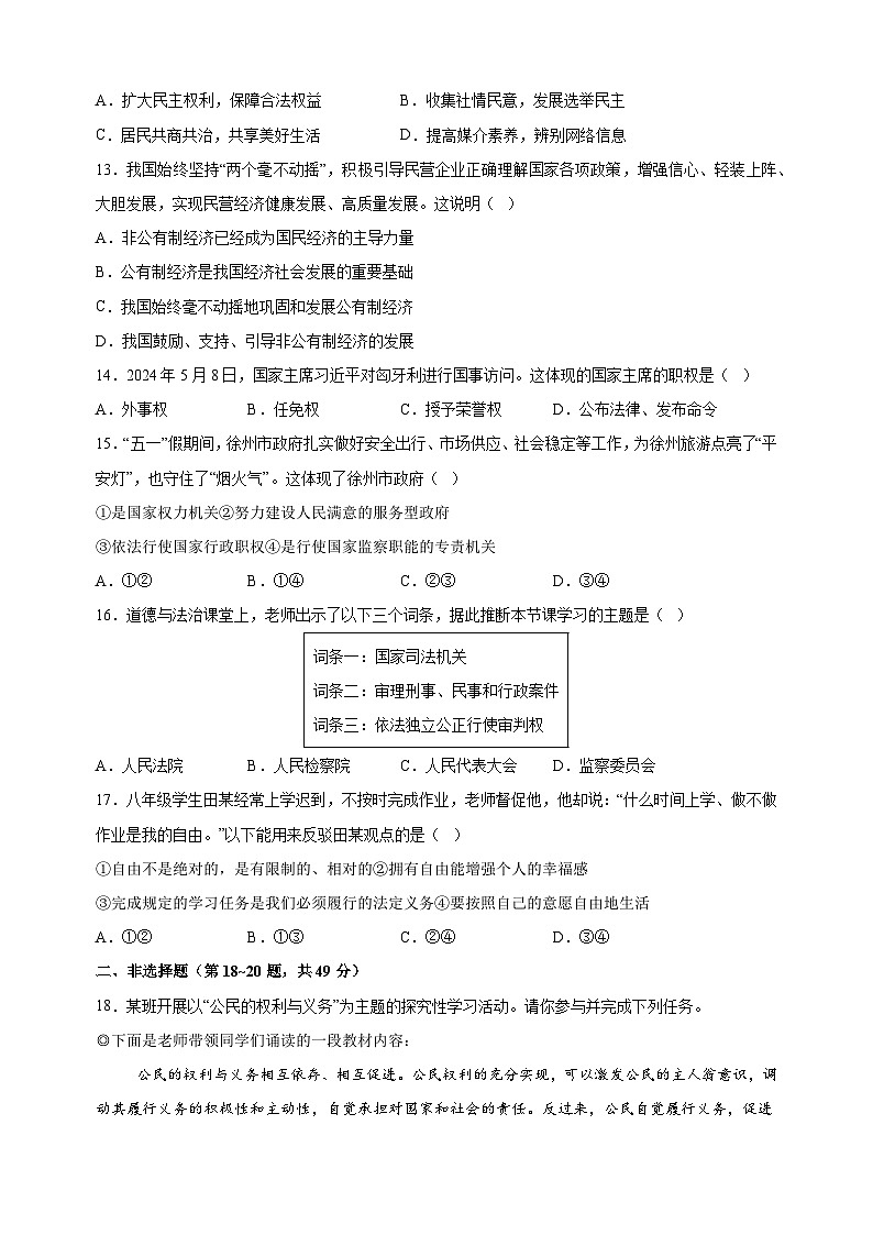 江苏省徐州市2023-2024学年八年级下学期期末道德与法治试卷（含答案解析）第3页