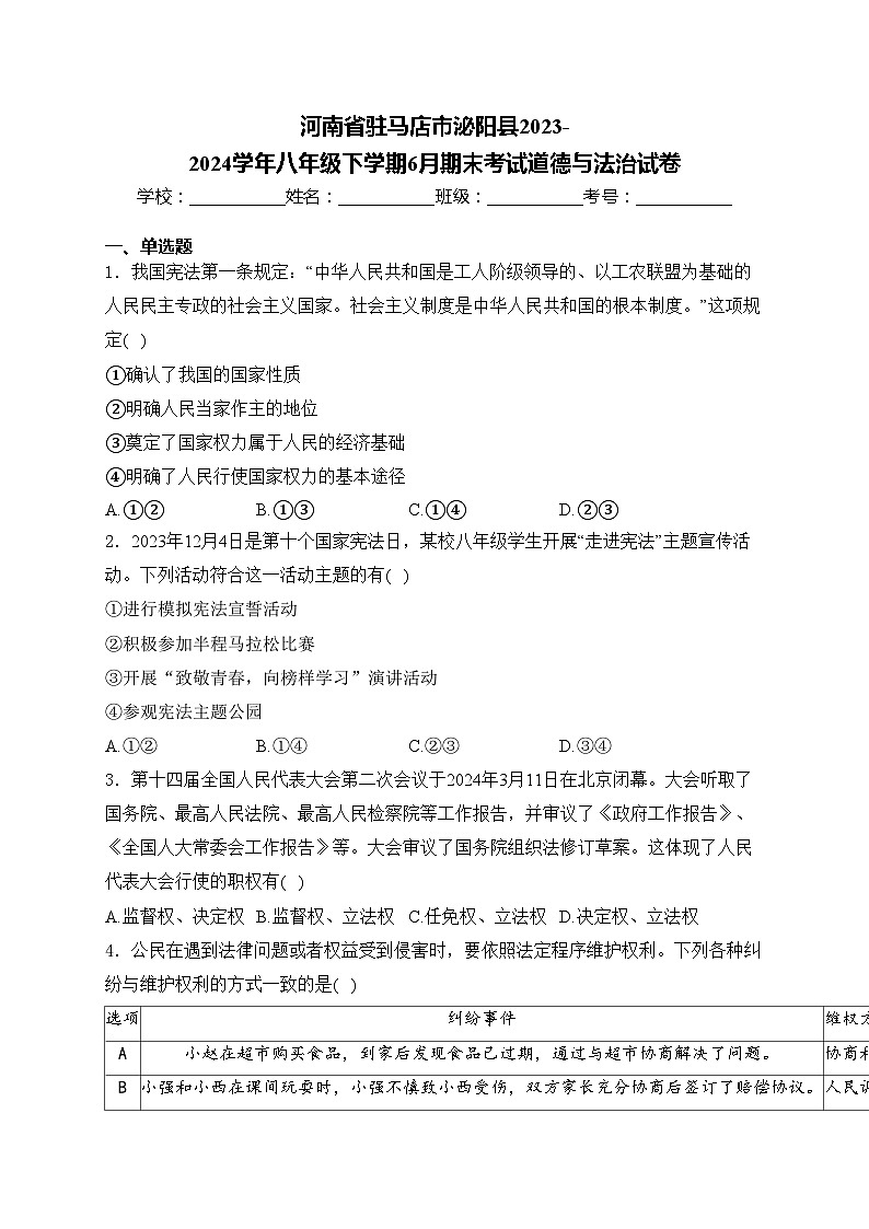 河南省驻马店市泌阳县2023-2024学年八年级下学期6月期末考试道德与法治试卷(含答案)01