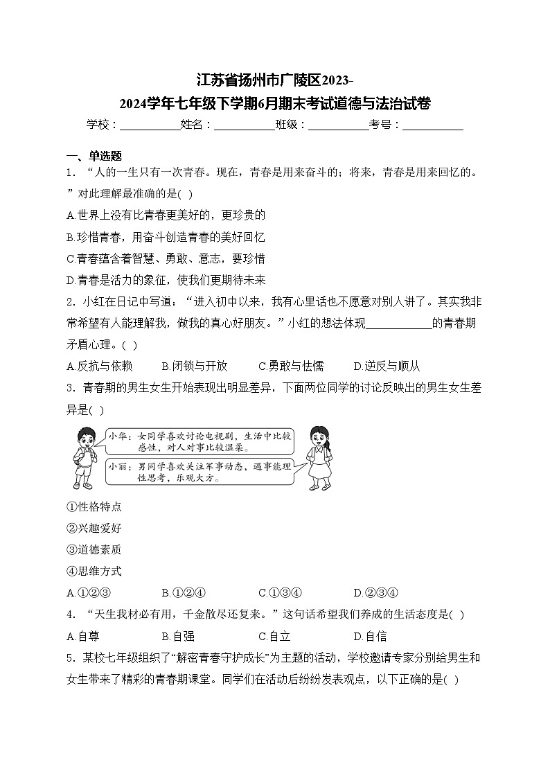 江苏省扬州市广陵区2023-2024学年七年级下学期6月期末考试道德与法治试卷(含答案)第1页