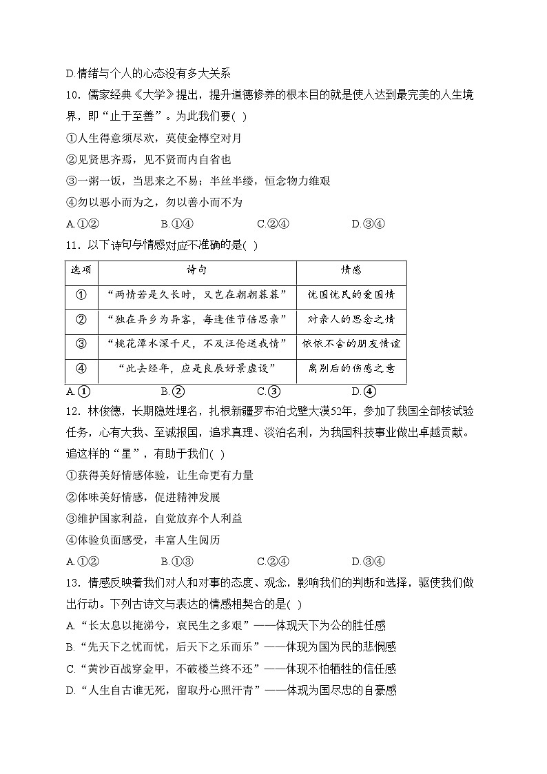 江苏省扬州市广陵区2023-2024学年七年级下学期6月期末考试道德与法治试卷(含答案)第3页