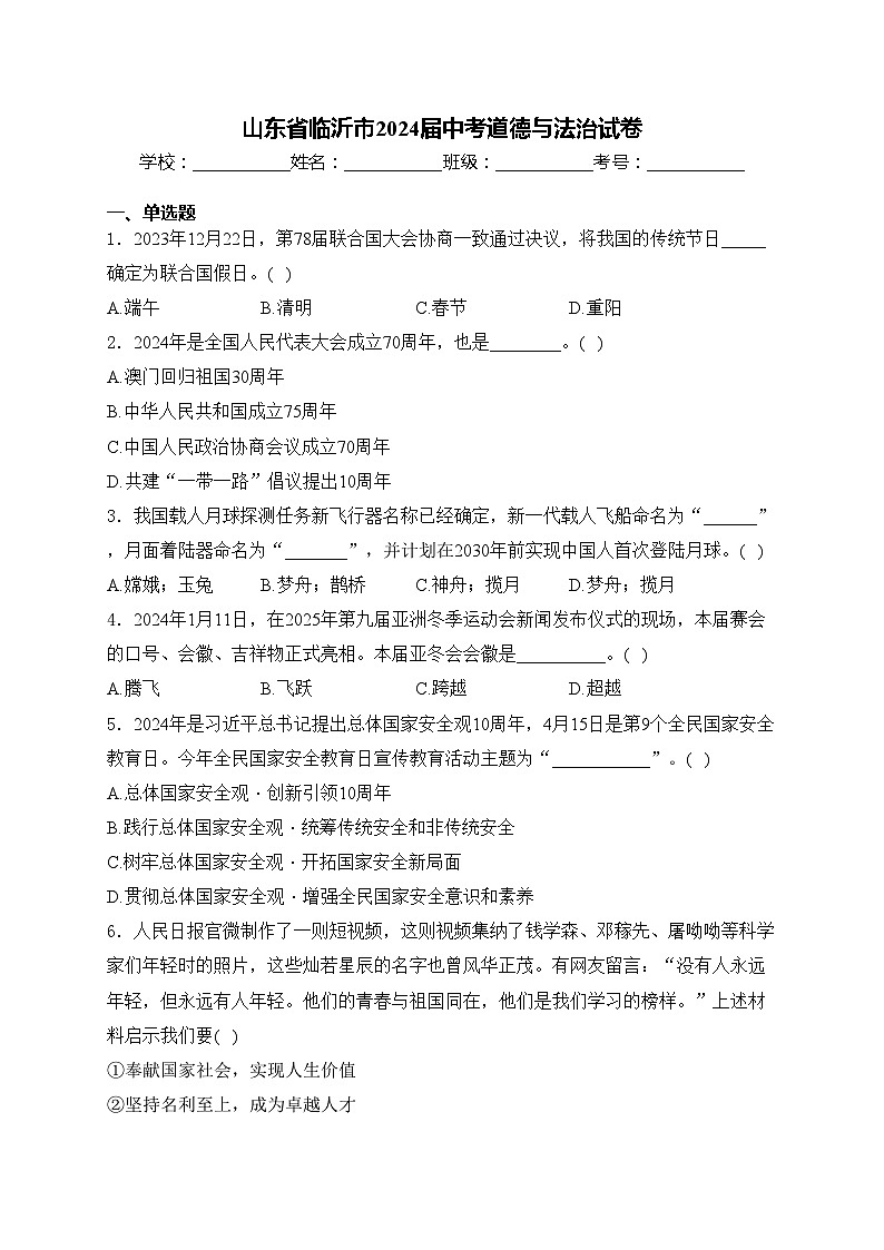 山东省临沂市2024届中考道德与法治试卷(含答案)01