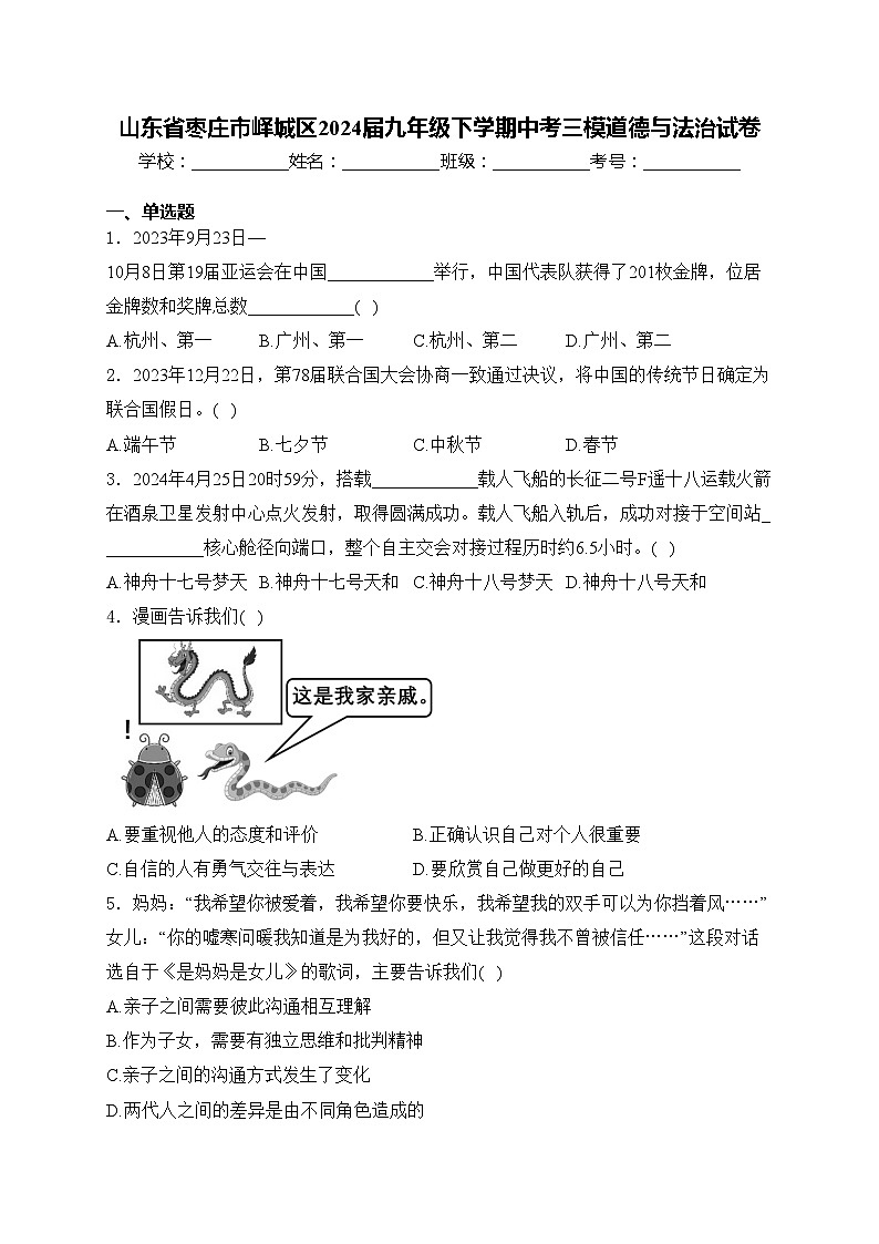 山东省枣庄市峄城区2024届九年级下学期中考三模道德与法治试卷(含答案)第1页
