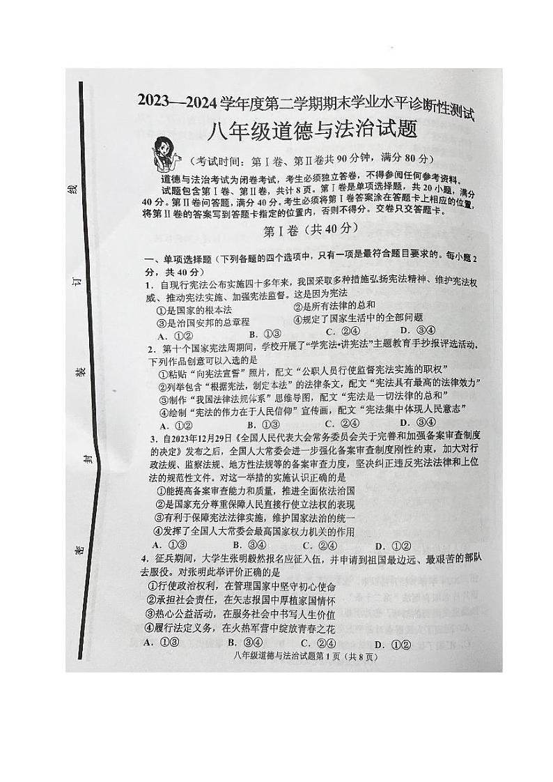 山东省青岛市即墨区2023-2024学年八年级下学期期末考试道德与法治试题第1页