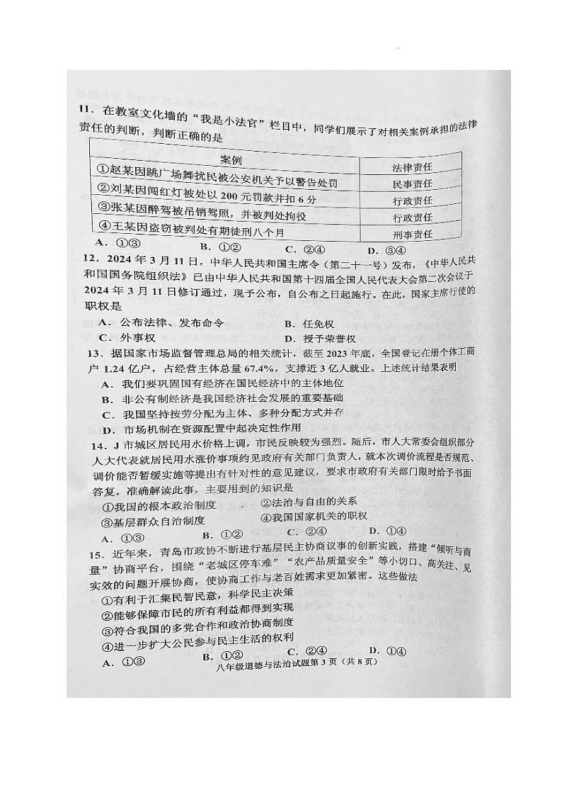 山东省青岛市即墨区2023-2024学年八年级下学期期末考试道德与法治试题第3页