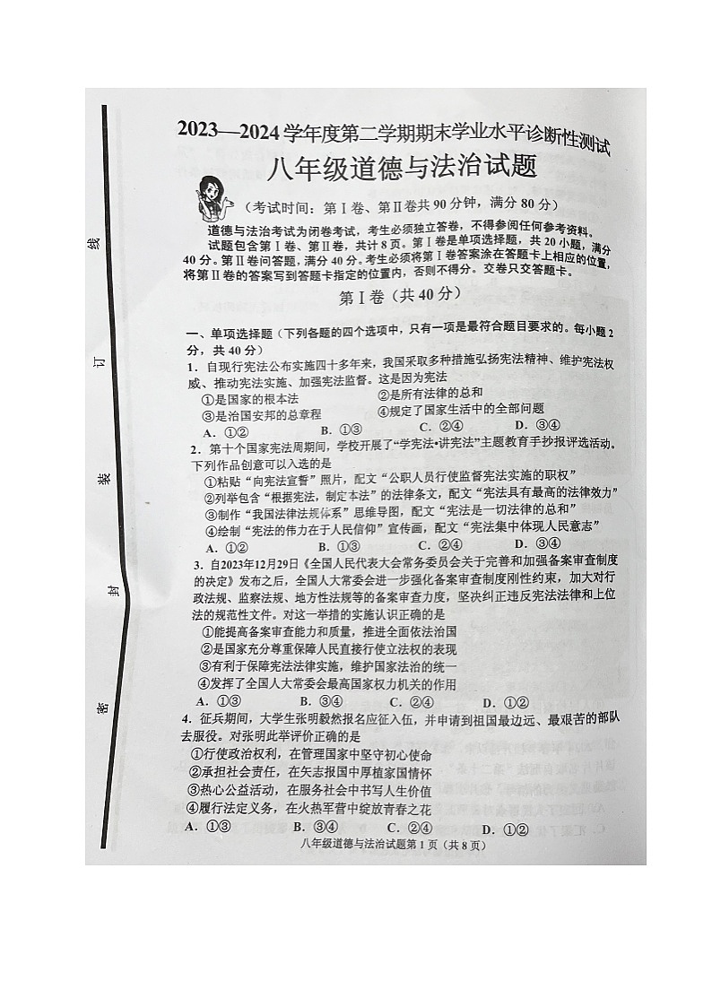 山东省青岛市即墨区2023-2024学年八年级下学期期末考试道德与法治试题第1页