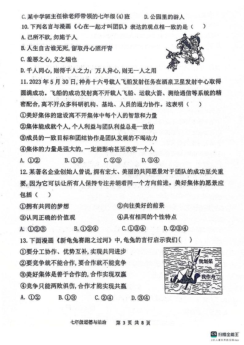 陕西省宝鸡市凤翔区2023-2024学年七年级下学期期末考试道德与法治试题第3页