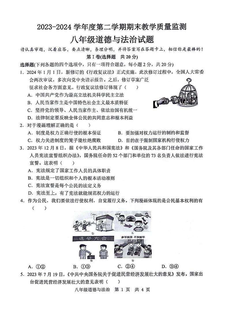 山东省济宁市邹城市2023-2024学年八年级下学期期末检测道德与法治试题+第1页
