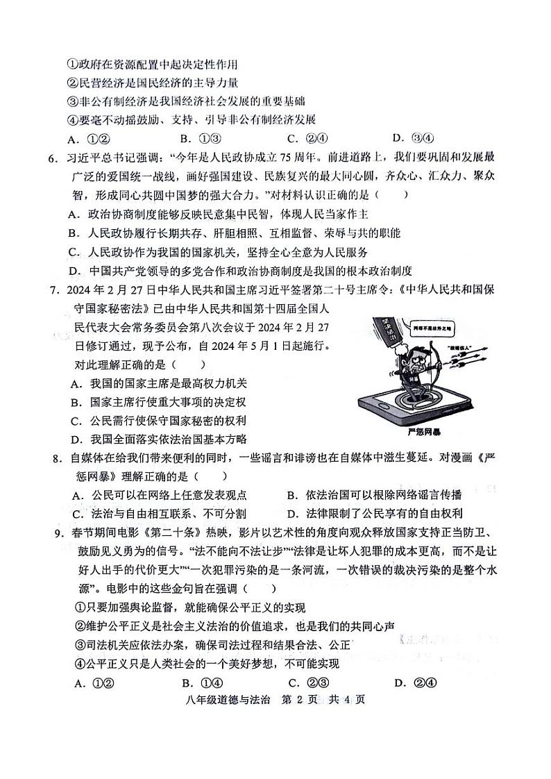 山东省济宁市邹城市2023-2024学年八年级下学期期末检测道德与法治试题+第2页