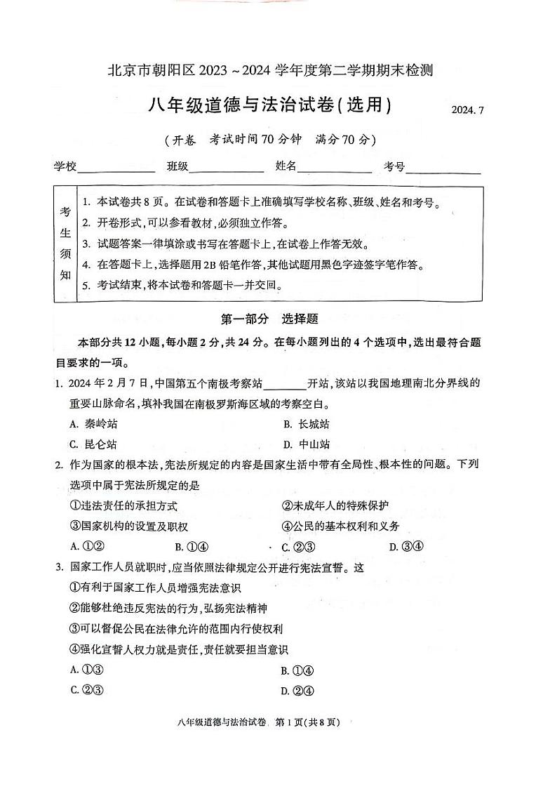 北京市朝阳区+2023-2024学年八年级下学期期末道德与法治试卷第1页
