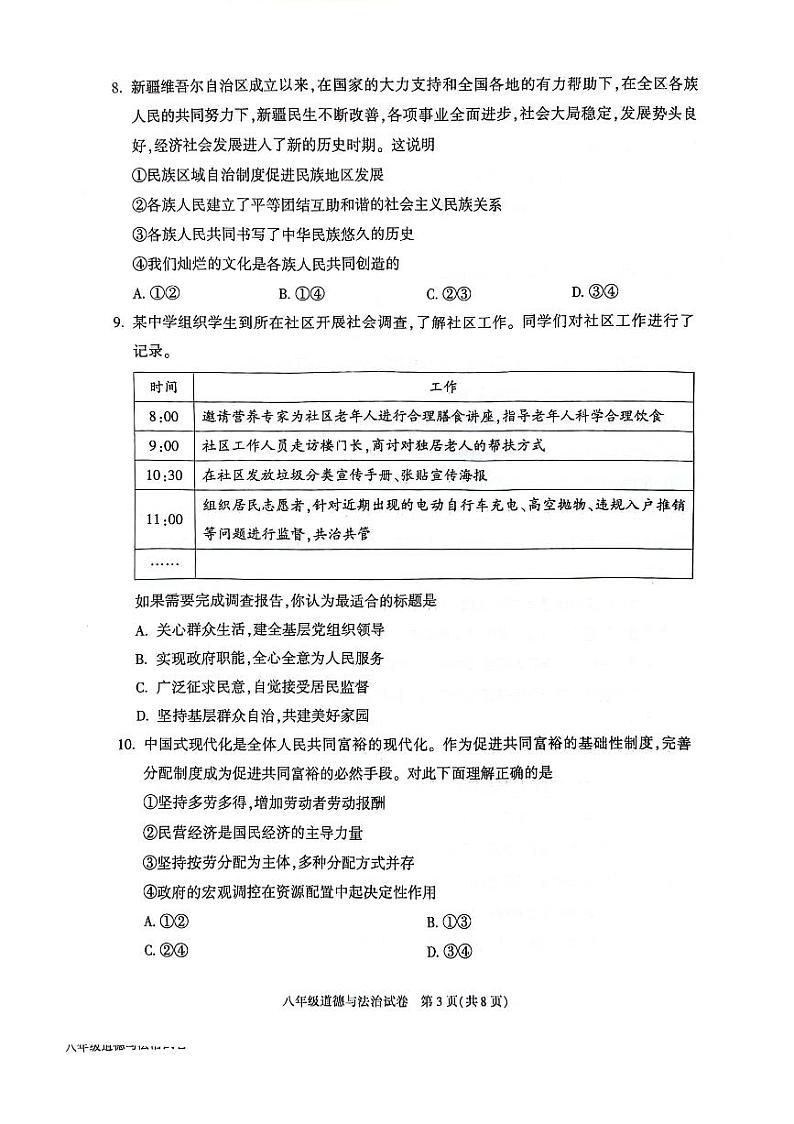 北京市朝阳区+2023-2024学年八年级下学期期末道德与法治试卷第3页