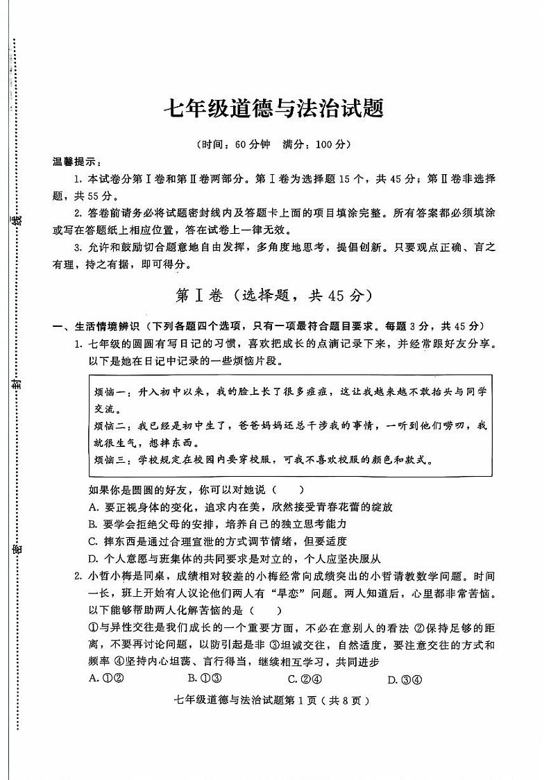 山东省潍坊市诸城市+2023-2024学年七年级下学期7月期末道德与法治试题第1页