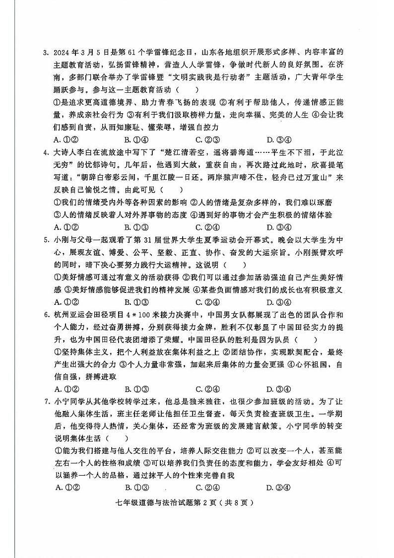 山东省潍坊市诸城市+2023-2024学年七年级下学期7月期末道德与法治试题第2页