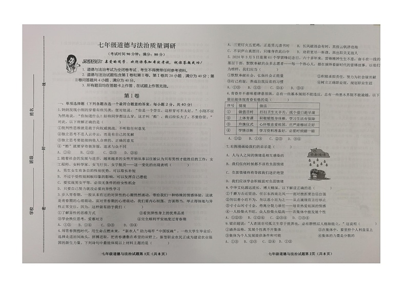 山东省青岛市市北区+2023-2024学年七年级下学期7月期末道德与法治试题第1页
