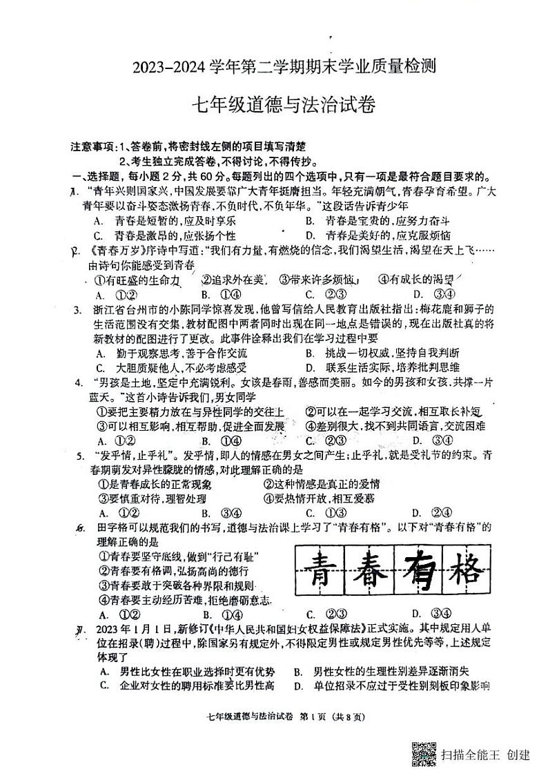 河北省廊坊市安次区+2023-2024学年七年级下学期6月期末道德与法治试题第1页