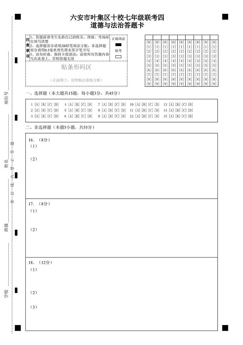 安徽省六安市叶集区十校2023-2024学年七年级下学期7月期末联考道德与法治试题01