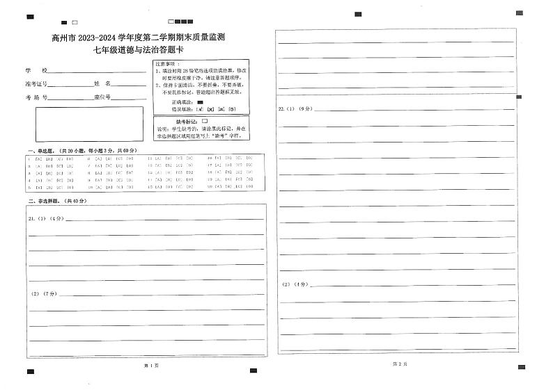 七年级道德与法治答题卡第1页