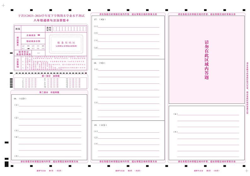 辽宁省沈阳市于洪区2023-2024学年八年级下学期期末学业水平测试道德与法治试卷01