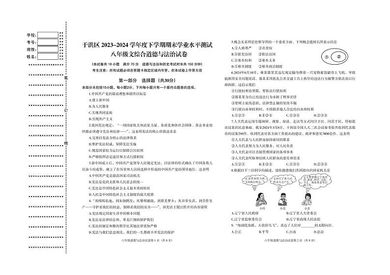 辽宁省沈阳市于洪区2023-2024学年八年级下学期期末学业水平测试道德与法治试卷01