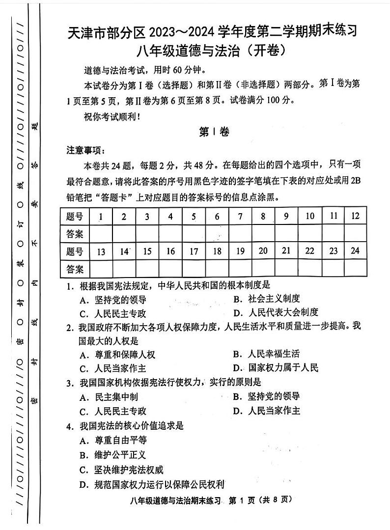 天津市部分区2023-2024学年八年级下期末试卷——道法【含答案】第1页
