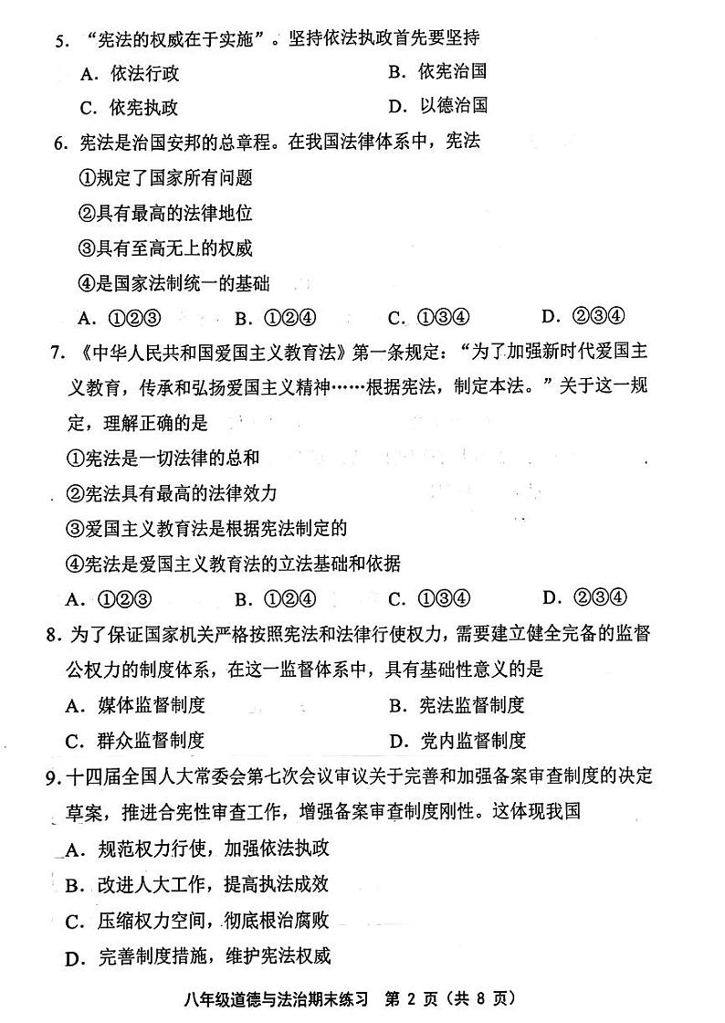 天津市部分区2023-2024学年八年级下期末试卷——道法【含答案】第2页