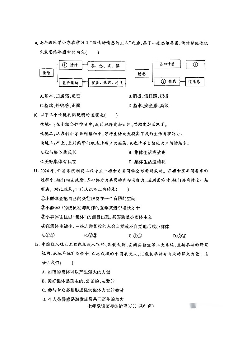 河南省许昌市2023-2024学年七年级下学期7月期末道德与法治试题第3页