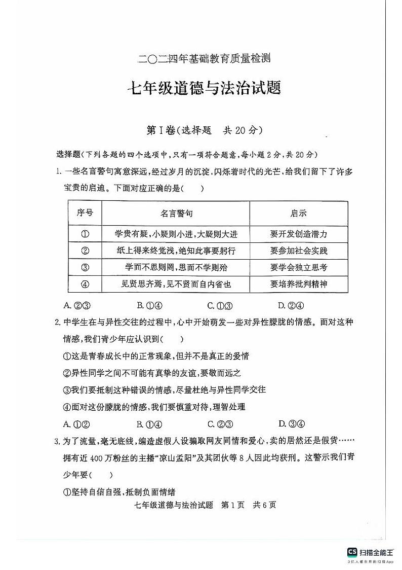 山东省济宁市泗水县2023-2024学年七年级下学期7月期末道德与法治试题第1页