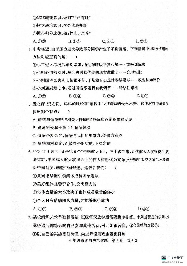 山东省济宁市泗水县2023-2024学年七年级下学期7月期末道德与法治试题第2页