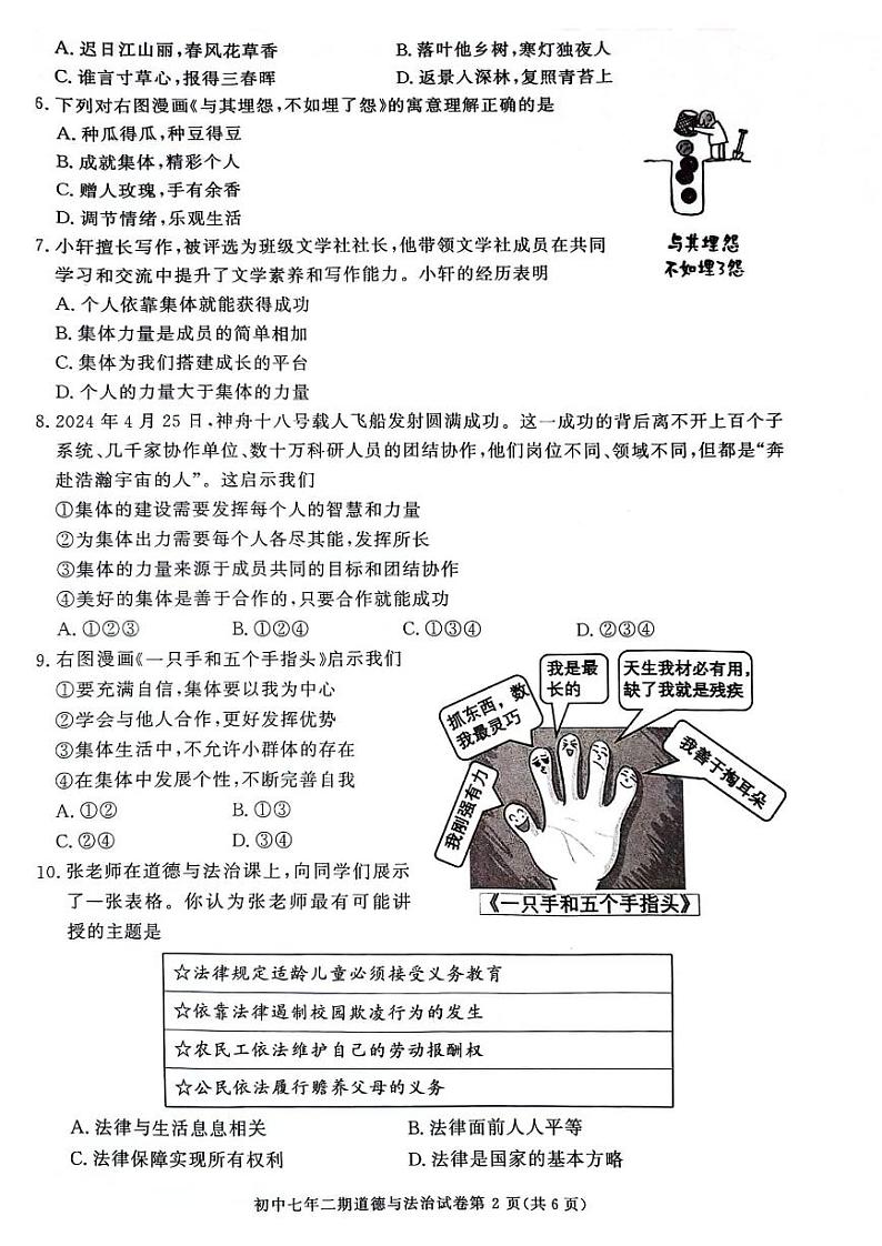 湖南省长沙市长沙县2023-2024学年七年级下学期期末质量监测道德与法治试卷第2页