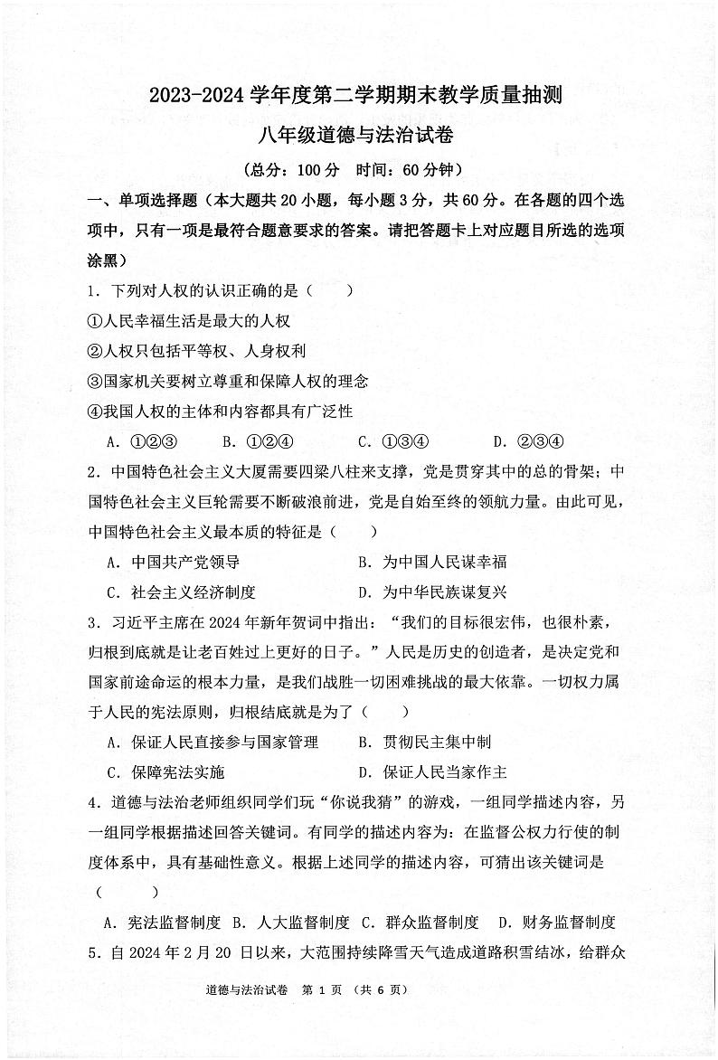 广东省湛江市廉江市2023-2024学年八年级下学期7月期末道德与法治试题01
