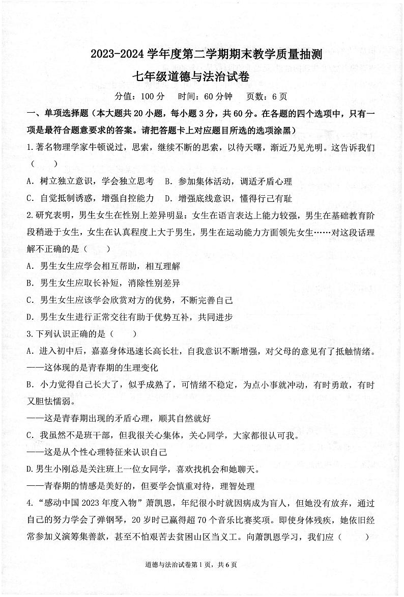 广东省湛江市廉江市2023-2024学年七年级下学期7月期末道德与法治试题第1页