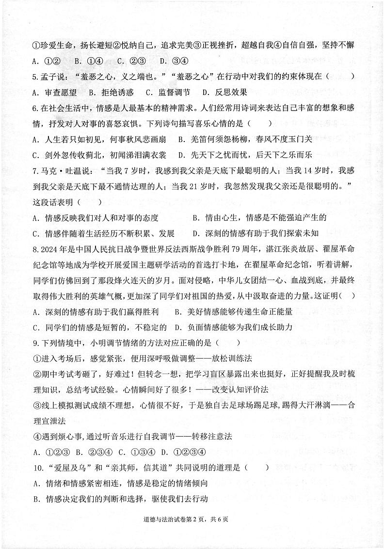 广东省湛江市廉江市2023-2024学年七年级下学期7月期末道德与法治试题第2页