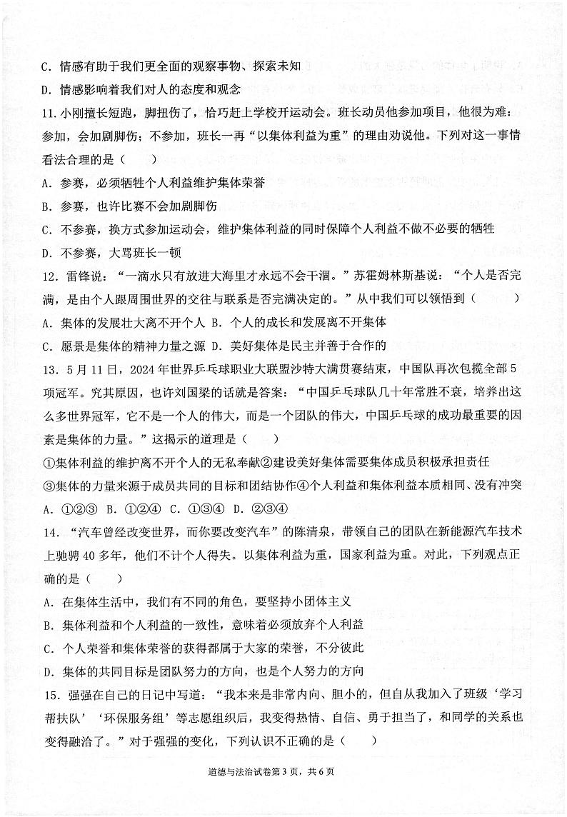 广东省湛江市廉江市2023-2024学年七年级下学期7月期末道德与法治试题第3页
