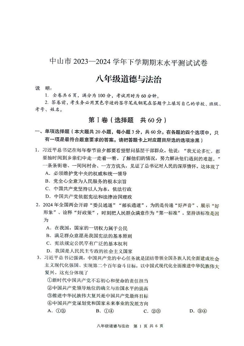 广东省中山市2023-2024学年八年级下学期期末考试道德与法治试题第1页