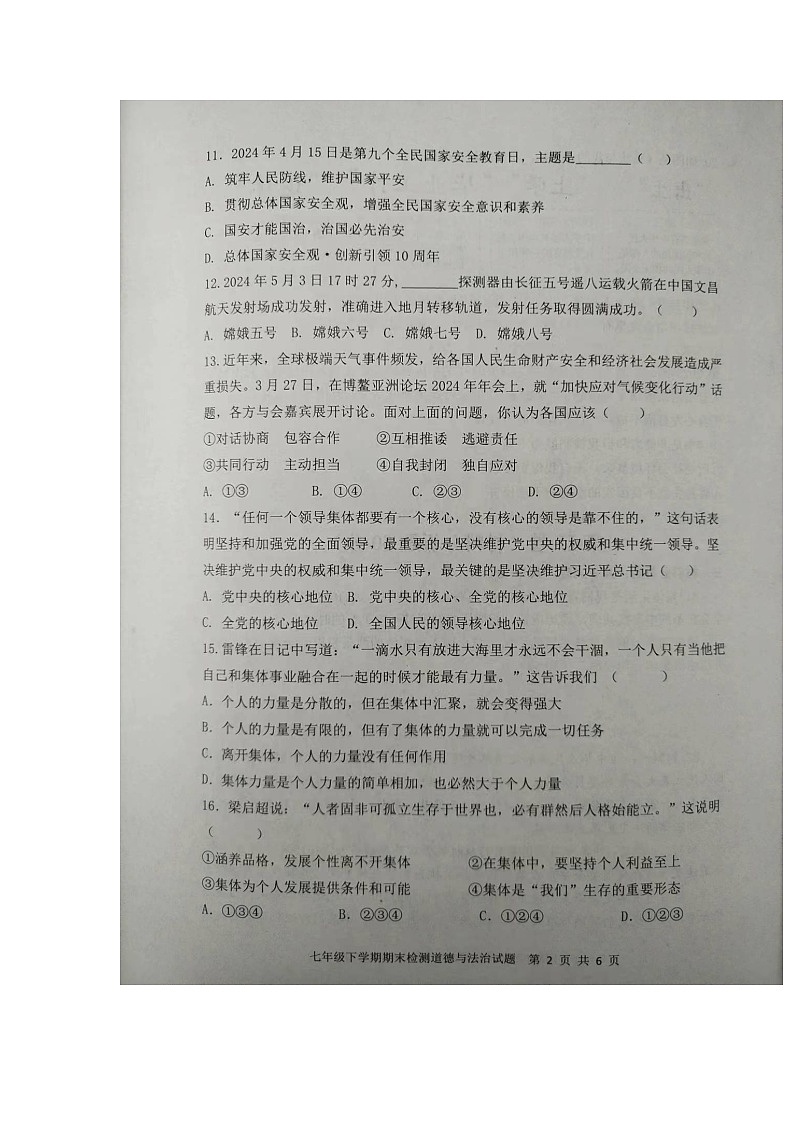 山东省新泰市2023-2024学年(五四学制)七年级下学期7月期末道德与法治试题第2页