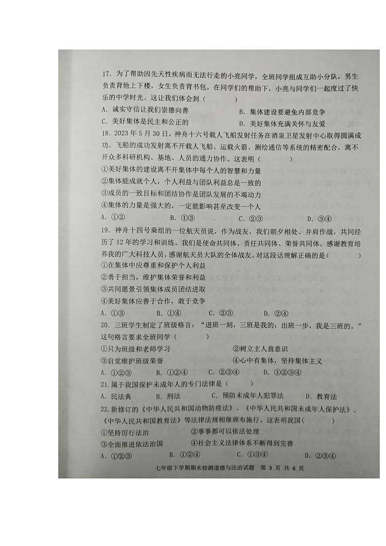 山东省新泰市2023-2024学年(五四学制)七年级下学期7月期末道德与法治试题第3页